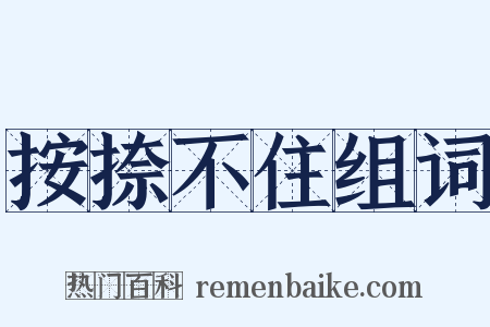 按捺不住组词是什么意思的图片